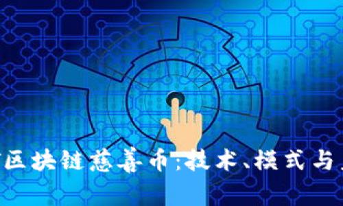 探索AOT区块链慈善币：技术、模式与未来潜力