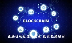 区块链的起源与发展：最新视频解析