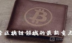  探索区块链领域的最新重点项目