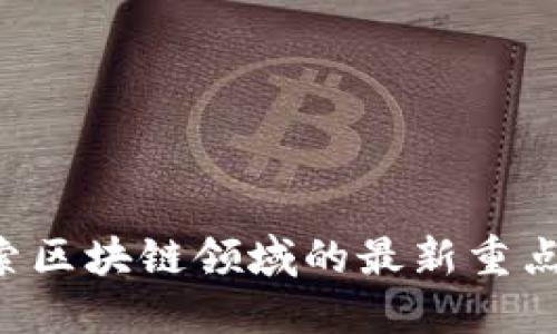  探索区块链领域的最新重点项目