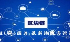 区块链Logo图片：最新潮流与设计解析