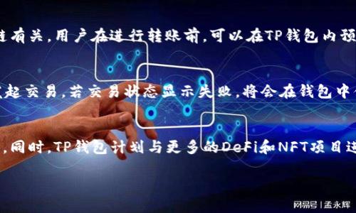  解析TP钱包：公链转币的可能性与 limitations

标签：
TP钱包, 公链, 转币/guanjianci

TP钱包概述
TP钱包（TokenPocket Wallet）是一款多链数字资产管理钱包，支持多种公链及其代币的存取、交易。作为一款去中心化的钱包，它不仅兼容多种区块链，还具备交易、DApp访问等丰富功能。用户可以通过TP钱包轻松管理自己的数字资产，具体来说，TP钱包支持Ethereum（以太坊）、TRON（波场）、EOS、以及许多其他区块链平台。

银河系里的数字货币如同星辰般璀璨，其中的手续费、速度、安全等问题对用户来说至关重要。TP钱包希望通过提供多链支持来解决这些问题，使用户在跨链转账时更加便捷。

什么是公链转币？
公链转币一般指在公有区块链上进行的资产转移。公链是开放且透明的，不同于私链或联盟链，任何人都可以在公链上进行参与和交易。通过公链用户可以将一种数字货币转换为另一种数字货币，或者在余额之间进行转账。

在TP钱包这样的多链钱包中，用户能够轻松实现资产在不同公链之间的转移。这种操作可能涉及到链上交易、智能合约的执行，甚至跨链桥技术的使用。

TP钱包支持的公链转币方式
TP钱包支持多种公链之间的转币，用户可以通过不同链之间的转移来管理他们的数字资产。具体的方法通常包括以下几种：

ul
    listrong直接转币：/strong用户可以选择将一种代币直接发送到另一个地址，无论是同一链还是不同链，只要TP钱包支持该类操作即可。/li
    listrong使用跨链桥：/strong现在有很多技术可以支持跨链资产转移。用户可以通过TP钱包内置的跨链桥，将一种链上的资产转换为另一条链上的数字货币。/li
    listrong智能合约：/strongTP钱包内有一些DApp支持通过智能合约来操作，用户可以利用DApp功能在不同公链之间转移资产，保证交易的安全和透明。/li
/ul

TP钱包的限制与挑战
虽然TP钱包提供了丰富的功能，但在公链转币的过程中依然存在一些限制和挑战。

首先，公链之间的资产转移通常涉及到手续费。一些链可能相对繁忙，产生的手续费和等待时间可能会很高。其次，由于不同公链使用不同的共识算法和代币模型，跨链交易的复杂性会带来潜在的技术风险。比如，由于链间信息的不对称，用户在进行转账时可能会面临资产丢失的风险。

此外，TP钱包的安全性也是用户关心的问题。在进行跨链转币时，资产需要依赖于网络的稳定性，如果网络出现故障或者DApp出现问题，用户的资产可能会无法及时获取。

TP钱包的安全性分析
安全性在数字资产管理中至关重要。TP钱包通过多种方式保证用户的资产安全：

ul
    listrong私钥管理：/strongTP钱包的私钥存储在用户设备本地，用户拥有资产的完全控制权，不需要依赖于中心化的机构。/li
    listrong多重签名技术：/strong在一些交易中，TP钱包可以应用多重签名技术，增加交易的安全性，降低资产被盗的几率。/li
    listrong安全审计：/strongTP钱包的代码会经过多重审计，确保没有隐藏的安全漏洞。/li
/ul

尽管如此，用户自己也要加强安全意识，比如定期更换密码，开启双因素身份验证等，以减少潜在风险。

如何使用TP钱包进行公链转币？
使用TP钱包进行公链转币的过程相对简单，用户可以按照以下步骤进行操作：

ol
    listrong下载并安装TP钱包：/strong可在官方渠道下载，并确保从可靠平台获取。/li
    listrong创建或导入钱包：/strong如果是新用户，可以创建一个新钱包，为了安全考虑，确保记录好助记词；如果已有钱包，则可以通过助记词进行导入。/li
    listrong充值资产：/strong将所需转移资产存入TP钱包，可通过其他平台或交易所进行充值。/li
    listrong选择转币类型及地址：/strong在TP钱包中选择需要转账的代币类型，并输入接收地址。/li
    listrong确认手续费：/strong系统会提示当前交易手续费，用户需确认无误后进行转账。/li
/ol

以上步骤完成后，用户就可以通过TP钱包成功进行公链转币的操作。

用户常见问题解答

问题一：TP钱包具备哪些公链支持？
TP钱包支持多种公链，包括以太坊、TRON、EOS、Polygon等，这使得用户可以在不同的区块链生态系统中自由操作资产。其支持的每条公链均提供了多种代币的存取及交易功能。用户可以通过钱包内的资产管理功能查看支持的代币。通过这些功能，用户能够灵活掌控自己的数字资产，为其投资和交易提供了极大的便利。

问题二：如何确保跨链转币操作的安全性？
在进行跨链转币时，用户应采取多重措施以确保操作安全。首先，确保TP钱包是最新版本，定期升级可以获得最新的安全补丁。其次，确认所使用的跨链桥或DApp平台的可信性，选择知名度高且经过审核的平台。与此同时，保持警惕，不要随意点击陌生链接。此外，确保私钥保存在安全的地方，并启用双重验证，以防止账户被盗。用户也可以通过小额尝试转移资产，确认操作无误后再进行大额转移。

问题三：使用TP钱包转币需要支付手续费吗？
是的，TP钱包在进行转币操作时需要支付相应的网络手续费。这些手续费通常是链上共识机制所要求的，用于奖励矿工和维护网络安全。转账手续费的多少通常与网络拥堵程度、交易额度及所使用的链有关。用户在进行转账前，可以在TP钱包内预先查看当前的手续费信息，并在发送交易前进行确认。不一样的链对应的手续费标准也会存在差异，用户需选择合适的时机进行转账，以降低成本。

问题四：如果跨链转币失败该怎么办？
若跨链转币操作失败，用户可通过以下几个步骤进行处理。首先，查看TP钱包内的交易记录，确认交易的状态是待确认还是失败。如果是待确认，可能是网络拥堵或手续费设置过低，用户可以尝试重新发起交易。若交易状态显示失败，将会在钱包中体现失败原因，用户需仔细查看并确认原因。如果交易失败是由于钱包问题，建议及时联系TP钱包团队进行售后处理。同时，用户也应保持耐心，并查看相关社群或论坛是否有其他用户遇到类似的问题。

问题五：TP钱包的最新动态和未来发展方向是什么？
根据近期的发展动态，TP钱包正在不断扩展新的公链和DApp支持，力求为用户提供更丰富的操作体验。团队致力于增强用户的安全性、提高操作的便捷性，例如引入更多的生物识别技术、安全审核流程。同时，TP钱包计划与更多的DeFi和NFT项目进行合作，推出专属的跨链DeFi账户。在未来，TP钱包旨在成为用户数字资产管理的首选工具，期待能够提供更好的用户体验和资产保护。

这些内容详细介绍了TP钱包在公链转币方面的功能、限制及用户常见问题。希望能为用户提供更深入的理解与帮助。