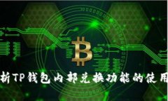 全面解析TP钱包内部兑换功能的使用与技巧