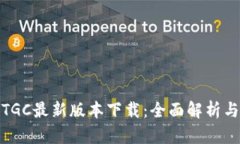 区块链WTGC最新版本下载：全面解析与使用指南