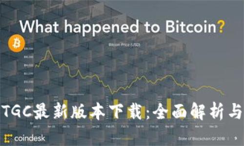 区块链WTGC最新版本下载：全面解析与使用指南