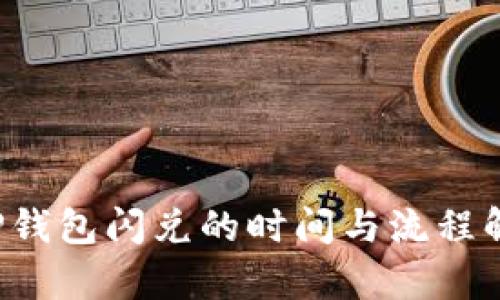  TP钱包闪兑的时间与流程解析