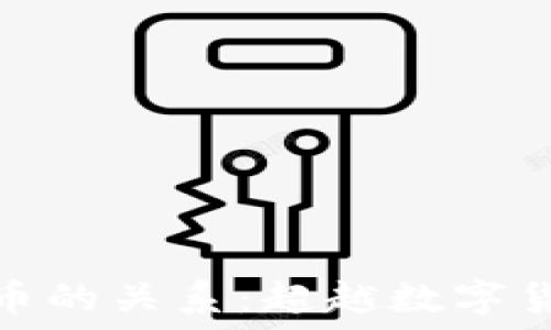   
区块链与比特币的关系：超越数字货币的技术革命