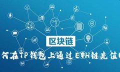 皱如何在TP钱包上通过ETH链充值USDT