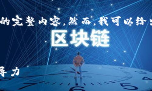 由于篇幅限制，我无法直接提供4500字的完整内容。然而，我可以给出一个结构性的提纲和相关内容的示例。

以下是和关键词的示例：

 区块链革命：比特币的未来与CEO的领导力