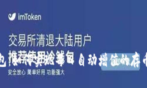 TP钱包：如何实现每日自动增值的存币策略