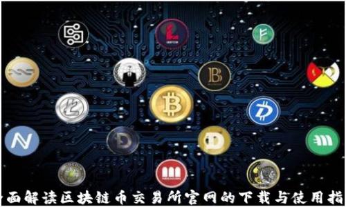 
全面解读区块链币交易所官网的下载与使用指南