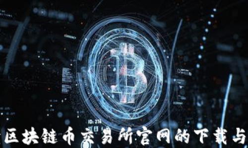 
全面解读区块链币交易所官网的下载与使用指南