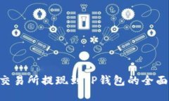  ZT交易所提现到TP钱包的全面指南