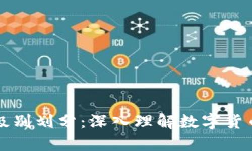 区块链币的级别划分：深入理解数字货币的生态系统