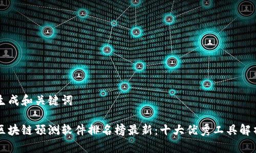 生成和关键词

区块链预测软件排名榜最新：十大优秀工具解析