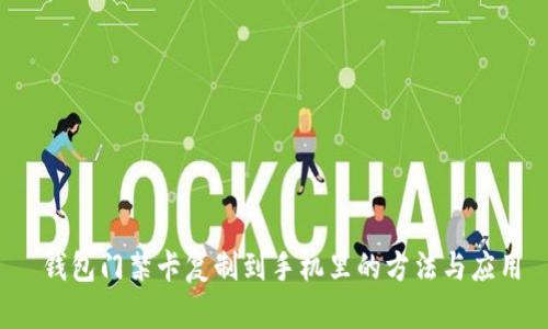  钱包门禁卡复制到手机里的方法与应用