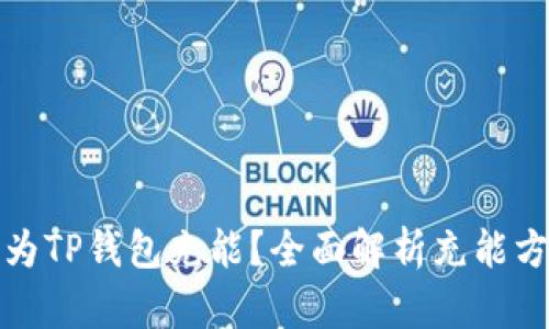 优质如何为TP钱包充能？全面解析充能方式与技巧