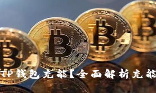 优质如何为TP钱包充能？全面解析充能方式与技巧