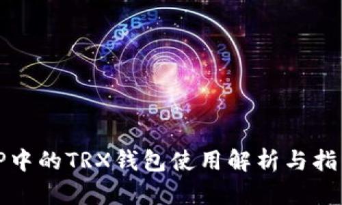 TP中的TRX钱包使用解析与指南