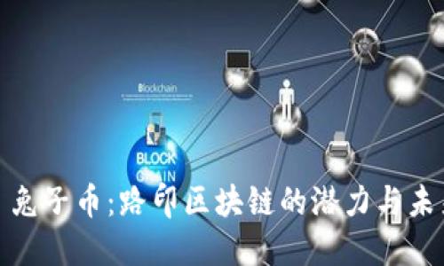 : 兔子币：路印区块链的潜力与未来