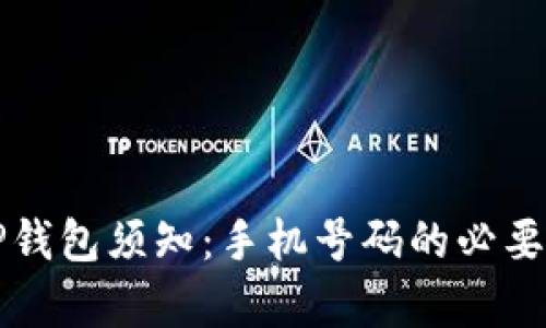 注册TP钱包须知：手机号码的必要性解析