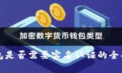TP钱包是否需要实名认证的全面分析