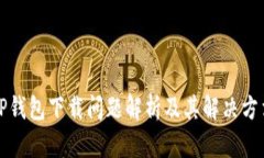 TP钱包下载问题解析及其解决方法