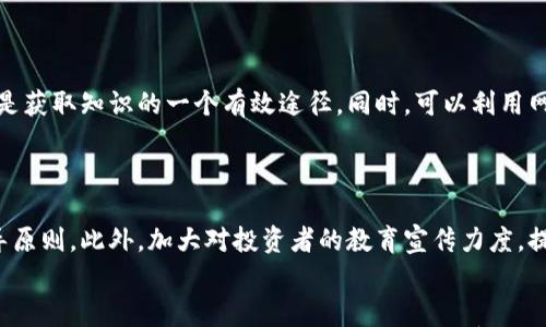 

   区块链雷达币骗局：揭露真相与防范技巧  / 
```

关键词

 guanjianci  区块链, 雷达币, 骗局  /guanjianci 
```

### 区块链雷达币骗局：揭露真相与防范技巧

区块链技术在近年来迅速崛起，吸引了大量投资者和创业者的关注。在这个新兴技术的浪潮中，各类数字货币和相关项目如雨后春笋般涌现。然而，随着市场的膨胀，骗局也相继出现，而“雷达币”便是其中一种引发广泛争议的项目之一。本文章将深入分析雷达币骗局的运作机制、危害、受害者的经历，以及如何有效防范此类骗局。

### 一、雷达币的起源与基本概念

雷达币（RadarCoin）是一种基于区块链技术的数字货币，它声称能为用户提供快速的交易速度和低廉的手续费。项目方的宣传资料强调雷达币具有去中心化、匿名性和高安全性，并倡导基于智能合约的平台构建。然而，随着项目的持续推广，一些潜在投资者开始发现其宣传与实际运作之间存在巨大的差距。

雷达币最初在特定的社交媒体上获得了一定的关注，项目团队的发言人频繁地进行直播和推介，宣扬其背后的技术优势和未来潜力。这些宣传在某种程度上吸引了大量的投资者，尤其是一些对区块链科技并不熟悉的普通民众。

### 二、雷达币骗局的运作机制

雷达币骗局的核心在于其庞氏骗局的运作模式。项目发起者通过承诺高额的回报，引诱投资者进入，从中获取资金。这通常是一个分阶段的过程：

1. **前期宣传与造势**：项目方会在社交媒体、论坛等平台发布大量宣传信息，展示通过雷达币投资获得的巨大收益案例，营造出一种成功的氛围。
   
2. **虚假交易与高额回报**：在投资者不断涌入后，项目方会制造一些虚假的交易记录和收益，以此来进一步吸引更多的投资。

3. **抽走资金的顶层设计**：当项目运作到一定阶段，投资者的资金积累到一定量后，项目方便会选择潜逃，带走投资者的资金，导致投资者的损失。

这种模式利用了人们对高回报投资的心理，吸引了大量资金进入，而实际的投资并没有产生价值，只能形成一场虚假繁荣的假象。

### 三、受害者的经历与教训

不少投资者在雷达币骗局中深受其害，经历惨痛的教训。一些投资者在社区论坛上分享了他们的经历，描绘了从投资的兴奋到资产贬值的痛苦过程。

其中一位受害者小张（化名），在看到雷达币频繁的宣传后被吸引，最终投入了10万元人民币。起初，他看到有朋友通过雷达币获得了可观的收益，便相继邀请身边的朋友一起加入。可当他再次查询投资情况时，发现平台已经无法登陆，项目方已经人去楼空。这让他感到无比失落和愤怒。

小张的经历并非个案。更多的受害者在各种社交媒体和论坛上寻求帮助，甚至聚集在一起维权。许多人因为对区块链知识的缺乏而上当受骗，导致了财产损失，家庭关系紧张。

### 四、如何识别区块链项目的骗局

对于普通投资者而言，识别一个区块链项目的真伪至关重要。以下是几个识别骗局的技巧：

1. **仔细研究项目白皮书**：正规的区块链项目通常会有详细的白皮书，介绍项目背景、技术细节、市场分析等。若项目白皮书语焉不详或缺乏实际技术支持，警惕其真实性。

2. **关注团队背景与信任度**：了解项目团队的背景和经验，是否有成功的项目经验以及团队成员是否真实。合法的项目会提供真实的团队资料。

3. **警惕高额回报的承诺**：如果项目方承诺超过市场水平的高额回报，需要引起警惕。合法的投资往往伴随风险，而不可能一味保证回报。

4. **查看社区反馈**：了解其他投资者的反馈，看到负面评价时需要格外谨慎。有效的项目通常会有活跃的社区进行讨论。

5. **验证其合法性**：检查项目是否经过合规化处理，是否在正规的监管机构进行登记。

以上这些技巧能够帮助投资者有效地判断项目的合法性，减少投资损失的可能性。

### 五、区块链投资的未来与警示

尽管区块链技术给我们的生活带来了极大的变革与便利，但同时也伴随着风险与不确定性。雷达币骗局的发生是一个警示，提醒投资者在享受技术带来红利的同时，务必要加强自身的风险意识。

未来，区块链投资的趋势将往符合监管和透明化方向发展。随着技术的进步，一些新兴的鉴别技术和平台应运而生，帮助投资者更好地识别潜在的危机。同时，越来越多的国家开始加强对数字货币的监管，以保护投资者的权益。

### 可能相关的问题

1. **雷达币骗局如何影响整个区块链市场的信任度？**

雷达币骗局的影响远不止于个别投资者的损失，整个区块链市场的信任度也受到严重打击。过去几年，分散式金融（DeFi）和非同质化代币（NFT）快速发展，但同时也伴随大量的恶性事件。被称为“币圈”或“链圈”的投资者生态开始变得非常脆弱。市场的信任缺失会阻碍新投资者的涌入，导致真正的、具备价值的项目难以获得资金支持。因此，区块链行业亟需建立良好的自律机制和监管框架，以保证市场的健康发展。

2. **如何能将雷达币此类骗局的受害者再度引导回合理的投资路径？**

对于那些曾经在雷达币骗局中受损的投资者，重建信心至关重要。教育性的平台和资源能够帮助受害者重新理解投资市场的本质与风险。将他们引导至专业的投资建议，尤其是提供风险评估的服务，可以帮助他们合理配置资产。同时，适度的心理辅导与群体支持也能减轻他们的心理压力，鼓励他们重新开始健康的投资旅程。

3. **区块链技术本身是否存在固有的风险？**

是的，区块链技术本身也存在一些固有风险，尤其是技术的缺陷、智能合约漏洞、网络拥堵等问题。比如，曾经发生过的以太坊“DAO事件”就对以太坊整个网络产生了深远的影响。此外，技术的快速迭代往往使得一些项目在实践中面临挑战，也让投资者难以判断技术的成熟度。因此，投资者在参与区块链相关项目时，需关注技术的稳定性与未来发展。

4. **如何增强自身的区块链知识，以抵抗骗局的侵袭？**

增强自己的区块链知识是抵抗骗局的重要手段。首先，可以通过阅读区块链相关书籍、研究论文，系统地了解区块链的原理和运作机制。其次，参加区块链技术的培训课程、线上研讨会也是获取知识的一个有效途径。同时，可以利用网络资源，关注各类行业分析、信息评估的新闻与资讯，提升自身的判断能力与风险意识。加入相关的讨论社区也能帮助及时获取信息与经验。

5. **社会层面上如何改善区块链投资环境，以降低潜在风险？**

社会层面上，改善区块链投资环境的关键在于增强监管与合规。政府应加大对区块链项目的立法，明确相关法律法规和责任。同时，行业组织也应发挥自律监管作用，建立行业标准与指导原则。此外，加大对投资者的教育宣传力度，提高大众对风险的认知能力。通过多方合力，可以逐步形成一个透明、安全的投资环境，减少不法行为的发生几率，保障投资者的合法权益。

总结
区块链雷达币骗局给我们带来的不仅是资金的损失，更是对整个区块链行业信任度的考验。在未来，我们需要以教育和监管的力量，用更科学的方法去理解和布局区块链投资，这样才能在潜在的风险中保护好自己的权益，享受技术发展带来的红利。/总结