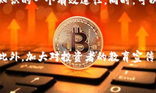 

   区块链雷达币骗局：揭露真相与防范技巧  / 
```

关键词

 guanjianci  区块链, 雷达币, 骗局  /guanjianci 
```

### 区块链雷达币骗局：揭露真相与防范技巧

区块链技术在近年来迅速崛起，吸引了大量投资者和创业者的关注。在这个新兴技术的浪潮中，各类数字货币和相关项目如雨后春笋般涌现。然而，随着市场的膨胀，骗局也相继出现，而“雷达币”便是其中一种引发广泛争议的项目之一。本文章将深入分析雷达币骗局的运作机制、危害、受害者的经历，以及如何有效防范此类骗局。

### 一、雷达币的起源与基本概念

雷达币（RadarCoin）是一种基于区块链技术的数字货币，它声称能为用户提供快速的交易速度和低廉的手续费。项目方的宣传资料强调雷达币具有去中心化、匿名性和高安全性，并倡导基于智能合约的平台构建。然而，随着项目的持续推广，一些潜在投资者开始发现其宣传与实际运作之间存在巨大的差距。

雷达币最初在特定的社交媒体上获得了一定的关注，项目团队的发言人频繁地进行直播和推介，宣扬其背后的技术优势和未来潜力。这些宣传在某种程度上吸引了大量的投资者，尤其是一些对区块链科技并不熟悉的普通民众。

### 二、雷达币骗局的运作机制

雷达币骗局的核心在于其庞氏骗局的运作模式。项目发起者通过承诺高额的回报，引诱投资者进入，从中获取资金。这通常是一个分阶段的过程：

1. **前期宣传与造势**：项目方会在社交媒体、论坛等平台发布大量宣传信息，展示通过雷达币投资获得的巨大收益案例，营造出一种成功的氛围。
   
2. **虚假交易与高额回报**：在投资者不断涌入后，项目方会制造一些虚假的交易记录和收益，以此来进一步吸引更多的投资。

3. **抽走资金的顶层设计**：当项目运作到一定阶段，投资者的资金积累到一定量后，项目方便会选择潜逃，带走投资者的资金，导致投资者的损失。

这种模式利用了人们对高回报投资的心理，吸引了大量资金进入，而实际的投资并没有产生价值，只能形成一场虚假繁荣的假象。

### 三、受害者的经历与教训

不少投资者在雷达币骗局中深受其害，经历惨痛的教训。一些投资者在社区论坛上分享了他们的经历，描绘了从投资的兴奋到资产贬值的痛苦过程。

其中一位受害者小张（化名），在看到雷达币频繁的宣传后被吸引，最终投入了10万元人民币。起初，他看到有朋友通过雷达币获得了可观的收益，便相继邀请身边的朋友一起加入。可当他再次查询投资情况时，发现平台已经无法登陆，项目方已经人去楼空。这让他感到无比失落和愤怒。

小张的经历并非个案。更多的受害者在各种社交媒体和论坛上寻求帮助，甚至聚集在一起维权。许多人因为对区块链知识的缺乏而上当受骗，导致了财产损失，家庭关系紧张。

### 四、如何识别区块链项目的骗局

对于普通投资者而言，识别一个区块链项目的真伪至关重要。以下是几个识别骗局的技巧：

1. **仔细研究项目白皮书**：正规的区块链项目通常会有详细的白皮书，介绍项目背景、技术细节、市场分析等。若项目白皮书语焉不详或缺乏实际技术支持，警惕其真实性。

2. **关注团队背景与信任度**：了解项目团队的背景和经验，是否有成功的项目经验以及团队成员是否真实。合法的项目会提供真实的团队资料。

3. **警惕高额回报的承诺**：如果项目方承诺超过市场水平的高额回报，需要引起警惕。合法的投资往往伴随风险，而不可能一味保证回报。

4. **查看社区反馈**：了解其他投资者的反馈，看到负面评价时需要格外谨慎。有效的项目通常会有活跃的社区进行讨论。

5. **验证其合法性**：检查项目是否经过合规化处理，是否在正规的监管机构进行登记。

以上这些技巧能够帮助投资者有效地判断项目的合法性，减少投资损失的可能性。

### 五、区块链投资的未来与警示

尽管区块链技术给我们的生活带来了极大的变革与便利，但同时也伴随着风险与不确定性。雷达币骗局的发生是一个警示，提醒投资者在享受技术带来红利的同时，务必要加强自身的风险意识。

未来，区块链投资的趋势将往符合监管和透明化方向发展。随着技术的进步，一些新兴的鉴别技术和平台应运而生，帮助投资者更好地识别潜在的危机。同时，越来越多的国家开始加强对数字货币的监管，以保护投资者的权益。

### 可能相关的问题

1. **雷达币骗局如何影响整个区块链市场的信任度？**

雷达币骗局的影响远不止于个别投资者的损失，整个区块链市场的信任度也受到严重打击。过去几年，分散式金融（DeFi）和非同质化代币（NFT）快速发展，但同时也伴随大量的恶性事件。被称为“币圈”或“链圈”的投资者生态开始变得非常脆弱。市场的信任缺失会阻碍新投资者的涌入，导致真正的、具备价值的项目难以获得资金支持。因此，区块链行业亟需建立良好的自律机制和监管框架，以保证市场的健康发展。

2. **如何能将雷达币此类骗局的受害者再度引导回合理的投资路径？**

对于那些曾经在雷达币骗局中受损的投资者，重建信心至关重要。教育性的平台和资源能够帮助受害者重新理解投资市场的本质与风险。将他们引导至专业的投资建议，尤其是提供风险评估的服务，可以帮助他们合理配置资产。同时，适度的心理辅导与群体支持也能减轻他们的心理压力，鼓励他们重新开始健康的投资旅程。

3. **区块链技术本身是否存在固有的风险？**

是的，区块链技术本身也存在一些固有风险，尤其是技术的缺陷、智能合约漏洞、网络拥堵等问题。比如，曾经发生过的以太坊“DAO事件”就对以太坊整个网络产生了深远的影响。此外，技术的快速迭代往往使得一些项目在实践中面临挑战，也让投资者难以判断技术的成熟度。因此，投资者在参与区块链相关项目时，需关注技术的稳定性与未来发展。

4. **如何增强自身的区块链知识，以抵抗骗局的侵袭？**

增强自己的区块链知识是抵抗骗局的重要手段。首先，可以通过阅读区块链相关书籍、研究论文，系统地了解区块链的原理和运作机制。其次，参加区块链技术的培训课程、线上研讨会也是获取知识的一个有效途径。同时，可以利用网络资源，关注各类行业分析、信息评估的新闻与资讯，提升自身的判断能力与风险意识。加入相关的讨论社区也能帮助及时获取信息与经验。

5. **社会层面上如何改善区块链投资环境，以降低潜在风险？**

社会层面上，改善区块链投资环境的关键在于增强监管与合规。政府应加大对区块链项目的立法，明确相关法律法规和责任。同时，行业组织也应发挥自律监管作用，建立行业标准与指导原则。此外，加大对投资者的教育宣传力度，提高大众对风险的认知能力。通过多方合力，可以逐步形成一个透明、安全的投资环境，减少不法行为的发生几率，保障投资者的合法权益。

总结
区块链雷达币骗局给我们带来的不仅是资金的损失，更是对整个区块链行业信任度的考验。在未来，我们需要以教育和监管的力量，用更科学的方法去理解和布局区块链投资，这样才能在潜在的风险中保护好自己的权益，享受技术发展带来的红利。/总结