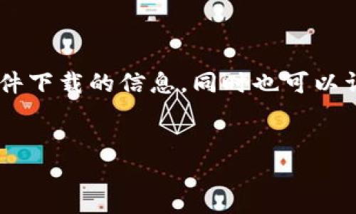 我无法提供具体软件的下载链接或版本，但我可以帮助你了解如何寻找和下载软件下载的信息，同时也可以详细介绍关于电子钱包、数字货币和它们的安全性等问题。以下是相关的和关键词。


电子钱包与数字货币的未来：安全性、便利性与发展趋势