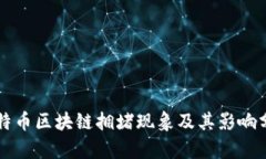 比特币区块链拥堵现象及其影响分析