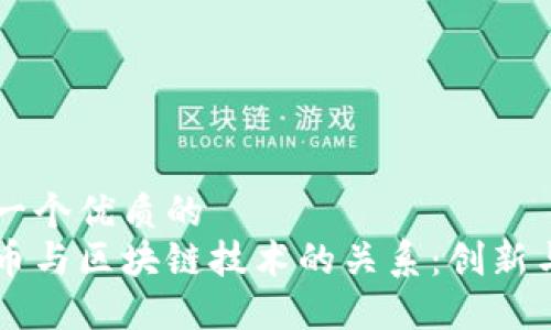 思考一个优质的
瑞波币与区块链技术的关系：创新与应用