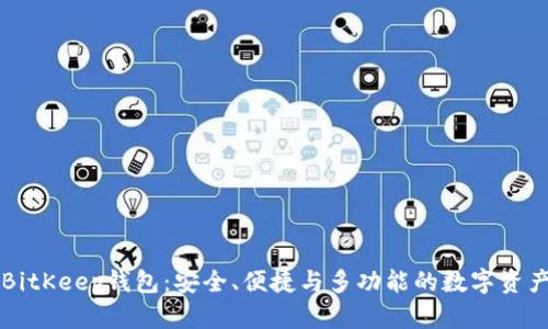 全面解析BitKeep钱包：安全、便捷与多功能的数字资产管理平台