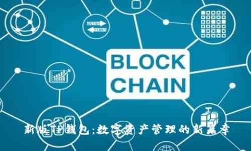 新版TP钱包：数字资产管理的新篇章