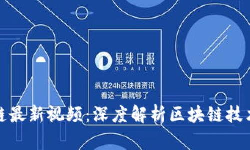 王亚光区块链最新视频：深度解析区块链技术与未来趋势