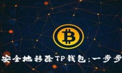 如何安全地移除TP钱包：一步步指导