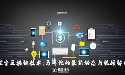 探索区块链技术：马耳他的最新动态与视频解析