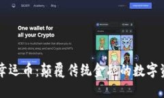 区块链幸运币：颠覆传统金融的数字资产新宠