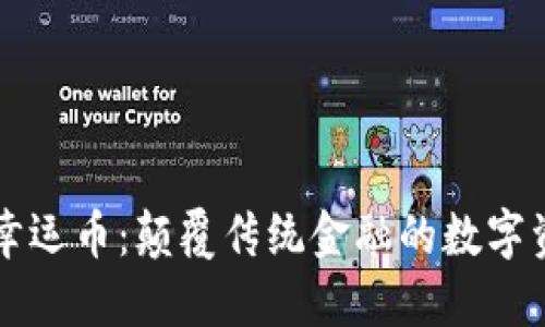 区块链幸运币：颠覆传统金融的数字资产新宠