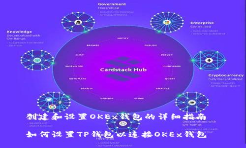 创建和设置OKEx钱包的详细指南  

如何设置TP钱包以连接OKEx钱包