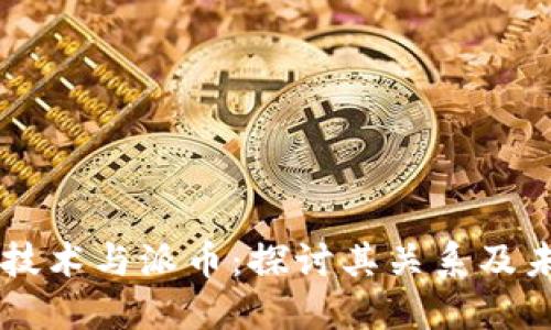 区块链技术与派币：探讨其关系及未来潜力