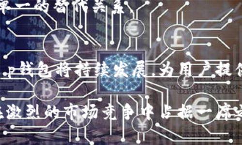    t p钱包在商城下架了吗？  / 

 guanjianci  t p钱包, 商城, 支付方式  /guanjianci 

 引言 
 随着科技的发展，数字支付手段已成为现代消费的重要组成部分。在这个过程中，t p钱包作为一种便捷的支付工具，为广大用户提供了更加灵活和高效的支付体验。然而，近年来关于t p钱包的使用状况和功能变动备受关注，尤其是在商城下架的问题上。本文将深入探讨t p钱包是否在商城下架，并分析其背后的原因及影响，还将回答一些与该主题相关的重要问题。

 t p钱包的概述 
 t p钱包，作为一种数字支付工具，其目标是为用户提供快捷、安全和便于管理的支付体验。它通过手机应用的形式运行，用户可以将其与银行账户、信用卡等多种支付方式关联，从而实现线上线下的便捷支付。

 近年来，随着移动支付的普及，t p钱包在市场上得到了广泛的应用。不少电商平台和实体商店都支持该支付方式，使得用户在购物时更加方便。但随着市场竞争加剧以及消费者需求的变化，t p钱包的功能和适用范围可能会随之调整。

 t p钱包是否在商城下架？ 
 根据市场信息和用户反馈，目前并没有任何官方的公告或消息表明t p钱包已从主要商城下架。然而，一些用户在特定情况下可能会发现无法在某些商城中使用t p钱包进行支付。可能的原因有以下几种：

h4 技术问题 /h4
 有时候，商城的支付系统可能出现技术故障，导致用户无法使用t p钱包进行支付。这种情况通常是暂时的，商家也会迅速进行修复，恢复支付功能。

h4 合同问题 /h4
 商家与t p钱包之间的合作关系是基于合同的。如果因为某些原因，双方未能续签合同，可能会导致t p钱包在该商城中的下架。这种情况并不代表t p钱包的整体下架，而只是特定商家的决定。

h4 政策变动 /h4
 政府或行业监管机构的政策变动也可能影响某些支付工具的使用。在这种情况下，相关商品或服务可能会受到限制，这也可能导致t p钱包暂时不被接受。

 相关问题探讨 

 问题一：t p钱包的安全性如何？ 
 安全性是用户在选择支付工具时非常关注的一个问题。t p钱包采用了多重安全防护措施来确保用户的资金和信息安全，包括加密技术、双重认证等。用户在使用t p钱包时，金融信息不会直接存储在商家那边，这一机制在一定程度上降低了信息泄漏的风险。

 此外，t p钱包也会定期进行漏洞修复和安全审核，确保其系统的安全性。用户能通过定期更新应用程序，确保最新的安全措施能够有效保障自己的账户安全。

 问题二：如果t p钱包无法使用，用户该如何解决？ 
 如果在使用t p钱包时遇到问题，用户可以采取以下几种方法解决：

ul
  li 检查网络连接：支付时确保手机的网络连接正常，重新连接网络后再次尝试。 /li
  li 更新应用：确保t p钱包应用是最新版本，旧版可能会因不兼容而无法正常使用。 /li
  li 联系客服：如果以上方法无法解决，可以联系t p钱包的客服进行咨询，他们将针对具体问题提供相应的解决方案。/li
  li 使用备用支付工具：在着急完成支付的情况下，可以考虑暂时使用其他支付方式。 /li
/ul

 问题三：t p钱包在未来的市场前景如何？ 
 随着数字经济的发展，支付工具的市场预期持续向好。t p钱包作为支付工具的一部分，在市场竞争中必须借助多样化的服务、优质的用户体验和安全保障等多方面提升自身的市场竞争力。

 未来，t p钱包可能会不断推出新功能，例如积分返还、促销活动、跨境支付等，以吸引更多用户。同时，与更多商家合作，扩展支付场景，也是提升用户黏性的一大策略。

 问题四：用户如何能提高对t p钱包的使用体验？ 
 为了提高使用t p钱包的体验，用户可以尝试以下几点：

ul
  li 熟悉功能：用户可花时间熟悉t p钱包各项功能，了解如何进行充值、付款和查看交易记录，以便在使用时更加迅速得心应手。/li
  li 定期检查账户信息：保持账户信息的更新与准确，确保资金的安全。/li
  li 注意活动优惠：许多商城与t p钱包合作推出不同的促销活动，用户应定期关注官方渠道的信息。/li
/ul

 问题五：t p钱包是否会影响传统支付方式？ 
 随着t p钱包等移动支付工具的兴起，传统支付方式如现金和信用卡受到了一定程度的影响。一方面，移动支付提供了更为便捷、迅速的支付手段，用户的偏好也逐渐向其倾斜；另一方面，传统支付仍然有其不可取代的优势，例如现金支付在某些情况下更为安全、不涉及隐私信息。

 最终，t p钱包是否会影响传统支付方式还取决于市场发展、用户行为及技术创新的多重因素。未来，可能会出现更多的创新支付方式与传统方式形成共存的局面，而非单一的替代关系。

 结论 
 综上所述，t p钱包是否在商城下架并没有明确的官方消息，用户使用中可能遇到的困难与问题也有多种解决途径。随着移动支付的技术不断更新和市场需求的变化，t p钱包将持续发展，为用户提供更优质的支付体验。

 随着用户的关注度和需求的提高，t p钱包在市场上的竞争将变得愈加重要。为了确保其市场地位，t p钱包乃至其他支付工具都需不断探索新的技术、用户体验，才能在激烈的市场竞争中占据一席之地。