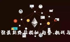 区块链扩张最新路径揭秘：趋势、挑战与未来展