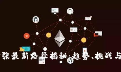 区块链扩张最新路径揭秘：趋势、挑战与未来展望