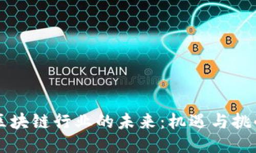 区块链行业的未来：机遇与挑战