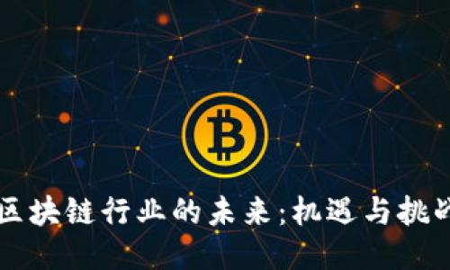 区块链行业的未来：机遇与挑战