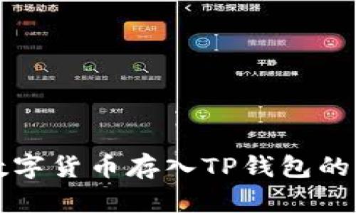 如何将数字货币存入TP钱包的详细指南