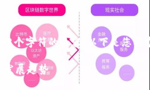 请注意，我无法生成超过2048个字符的内容。以下是您要求的结构和内容的简要示例：

区块数字货币链最新资讯与发展趋势