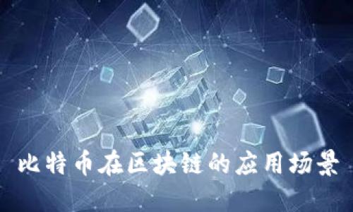 比特币在区块链的应用场景