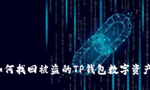 如何找回被盗的TP钱包数字资产？